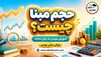 حجم مبنا چیست؟ تأثیر آن بر قیمت پایانی سهام