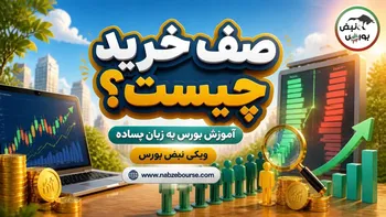 صف خرید چیست؟ نحوه تشکیل و تحلیل آن در بورس