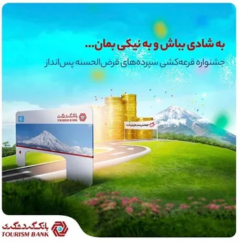 با اپلیکیشن TOBANK امکان غیرحضوری شرکت در قرعه‌کشی حساب‌های قرض‌الحسنه بانک گردشگری فراهم شده است.