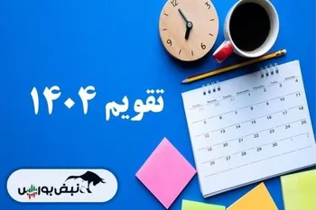 تقویم آذرماه ۱۴۰۴