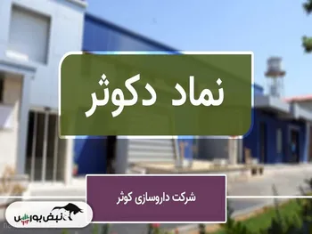 خانواده انوری و بانکی در دکوثر | چند درصد سهام دکوثر در اختیار این دو خانواده است؟