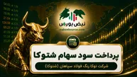 سود شتوکا ۱۴۰۵ کی واریز می‌شود و چقدر است؟