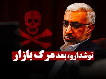 نوشدارو بعد از مرگ بازار!