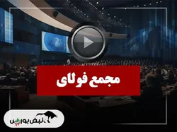 فیلم مجمع فولای (صنایع فولاد آلیاژی یزد) مورخ ۱۴۰۴/۱۱/۰۱
