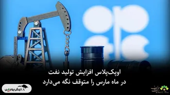 اوپک‌پلاس و توقف افزایش تولید نفت