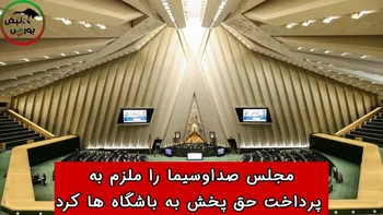 مجلس صداوسیما را ملزم به پرداخت حق پخش به باشگاه ها کرد