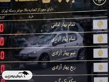 قیمت جدید سکه و طلا امروز پنج شنبه ۱۴۰۳/۰۳/۲۴