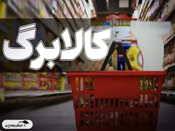 کالابرگ الکترونیکی امروز شارژ شد؛ مشمولان مرحله سوم چه کسانی هستند؟