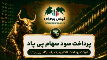 سود پی پاد ۱۴۰۵ کی واریز می‌شود و چقدر است؟