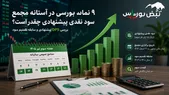 هفته آینده با کدام نماد به مجمع برویم؟ | کدام نماد سود نقدی جذاب‌تری تقسیم می‌کند؟ (قسمت اول)