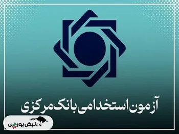 آغاز توزیع کارت ورود به جلسه آزمون استخدامی بانک مرکزی | زمان برگزاری آزمون استخدامی بانک مرکزی