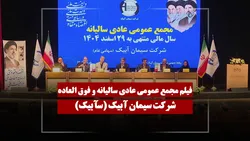 فیلم مجمع سآبیک (سیمان آبیک) مورخ ۱۴۰۵/۰۳/۲۵