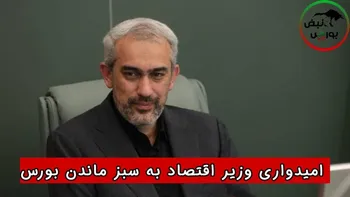 امیدواری وزیر اقتصاد به سبز ماندن بورس