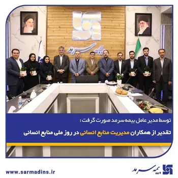 تقدیر از همکاران مدیریت منابع‌انسانی در روز ملی منابع‌انسانی