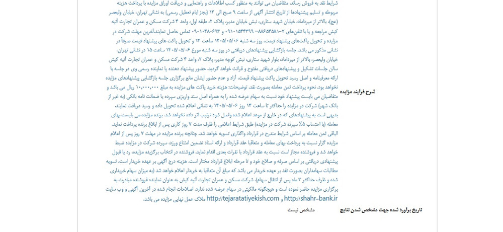 توقف نماد وشهر به علت افشای اطلاعات گروه ب