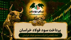 سود فخاس ۱۴۰۵ کی واریز می‌شود و چقدر است؟