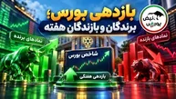 رکوردشکنی بورس و یک بازدهی عجیب؛ برندگان و بازندگان هفته کدامند؟