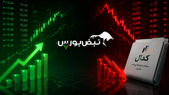 مهم‌ترین اخبار کدال امروز تا جمعه ۵ تیر ۱۴۰۵ | از مزایده ۵۰ هزار میلیارد ریالی تا افزایش سرمایه این ۷ نماد مهم