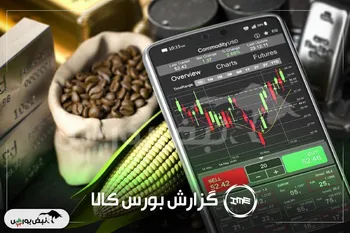 رکورد معاملات در بورس کالا | بیش از ۱.۹ میلیون تن محصول در یک روز | سهامداران کگهر، سآبیک و شتران بخوانند