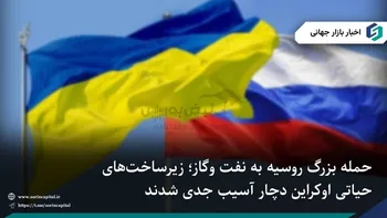 بزرگترین حمله روسیه به تأسیسات گاز اوکراین همزمان با شروع فصل سرما