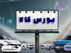نظر یک موافق عرضه خودرو در بورس کالا | کاهش سفته‌بازی و قطع زنجیره احتکار با عرضه خودرو در بورس کالا + فیلم