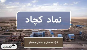 تحلیل تکنیکال کچاد ۶ دی ۱۴۰۴ | خروج از اصلاح پنج‌ساله تأیید شد؟