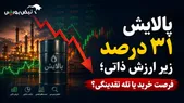 پالایشی یکم ۳۱ درصد زیر ارزش ذاتی | پالایش بخریم یا نه؟