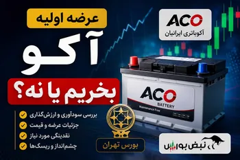 هر آنچه باید قبل از عرضه اولیه آکوباتری ایرانیان بدانید؛ عرضه اولیه آکو بخریم یا نه؟