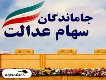 خبر مهم برای جاماندگان سهام عدالت | موافقت رییس جمهور برای اختصاص سهام عدالت به جاماندگان + فیلم