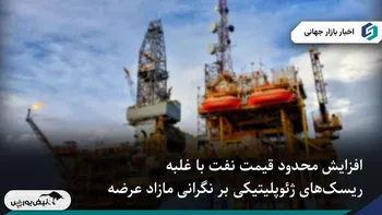 افزایش قیمت نفت با تشدید تنش آمریکا و ونزوئلا و نگرانی از اختلال عرضه