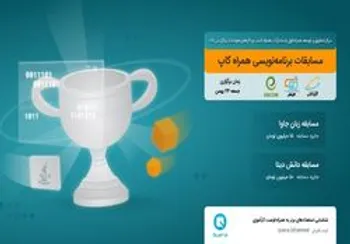 برگزاری مسابقه برنامه‌نویسی «همراه کاپ» توسط همراه اول