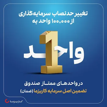 تغییر حداقل تعداد واحدهای قابل معامله صندوق تضمین اصل سرمایه کاریزما (ضمان)