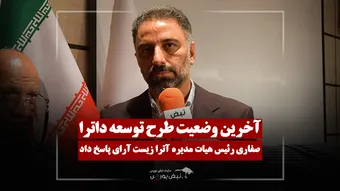 پروژه مهم داترا در مسیر تکمیل؛ هزینه باقی‌مانده طرح چقدر است؟