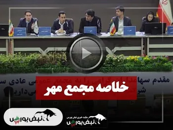 مجمع مهر ۱۴۰۴ l میزان سود نقدی مهر در مجمع