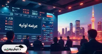 بازار سرمایه چشم انتظار عرضه اولیه های جدید | کدام نمادها در صف عرضه اولیه هستند؟