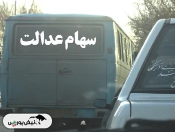 ارزش سهام عدالت در یک قدمی ۱۱ میلیون تومانی