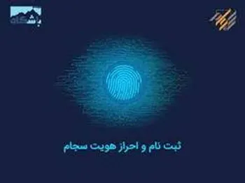 افزایش ۲ برابری ظرفیت احراز هویت سهامداران