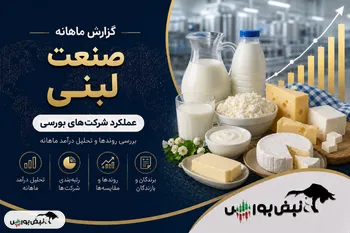 گزارش ماهانه صنعت لبنی مرداد ۱۴۰۵ | رکوردشکنی غشاذر، غپاک و غگلستا