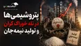 پتروشیمی‌ها در تله خوراک گران و تولید نیمه‌جان