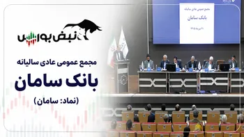 گزارش مجمع سامان ۱۴۰۵ | از سود نقدی تا خبر افزایش سرمایه و درآمد بلوبانک سامان