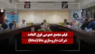 فیلم مجمع ددانا (داروسازی دانا) مورخ ۱۴۰۵/۰۲/۲۲