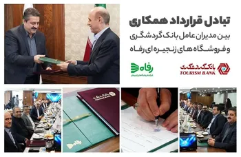قرارداد همکاری بین مدیران عامل بانک گردشگری و فروشگاه های زنجیره ای رفاه برای خرید کالای قسطی بدون هیچگونه سودی از طریق زی کارت  امضا شد.