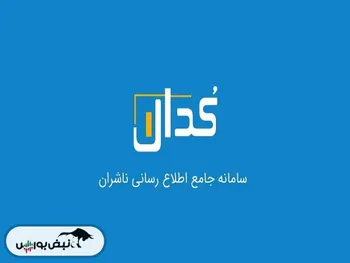 سامانه کدال تغییر می کند؟