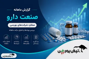 گزارش ماهانه صنعت دارو در خرداد ۱۴۰۵ | رکوردشکنی درآمد شرکت‌های دارویی ادامه دارد