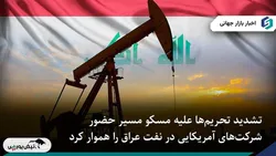 دعوت عراق از شرکت‌های آمریکایی برای تصاحب میدان نفتی استراتژیک
