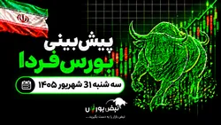 پیش‌بینی بورس فردا سه‌شنبه ۳۱ شهریور ۱۴۰۵| بورس در کوتاه‌مدت قرمز می‌ماند؟