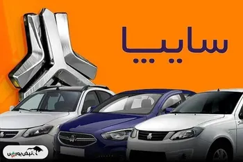 قیمت خودرو‌های سایپا امروز شنبه ۱۱ مرداد ۱۴۰۴