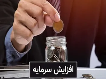 یازده نمادی که افزایش سرمایه خواهند داشت | افزایش سرمایه ۲۰۳ درصدی ونفت