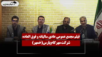 فیلم مجمع خمهر (مهرکام پارس) مورخ ۱۴۰۵/۰۴/۱۰
