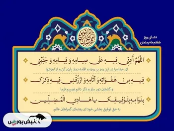 دعای روز هفتم ماه رمضان + تصویر